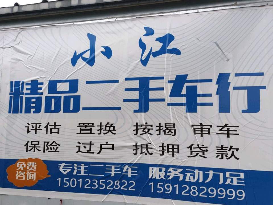 昭通市小江二手车有限公司