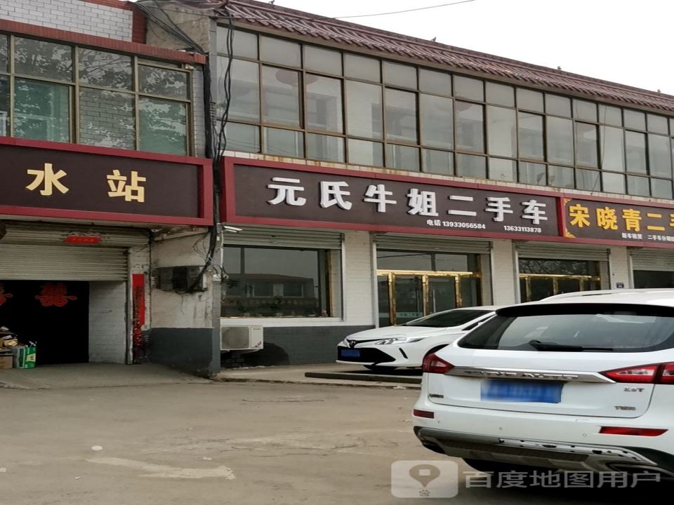 元氏牛姐二手车