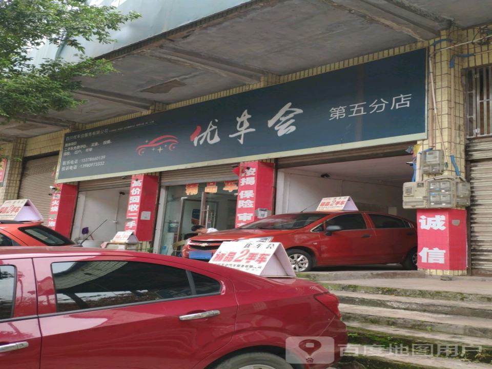优车会(第五分店)