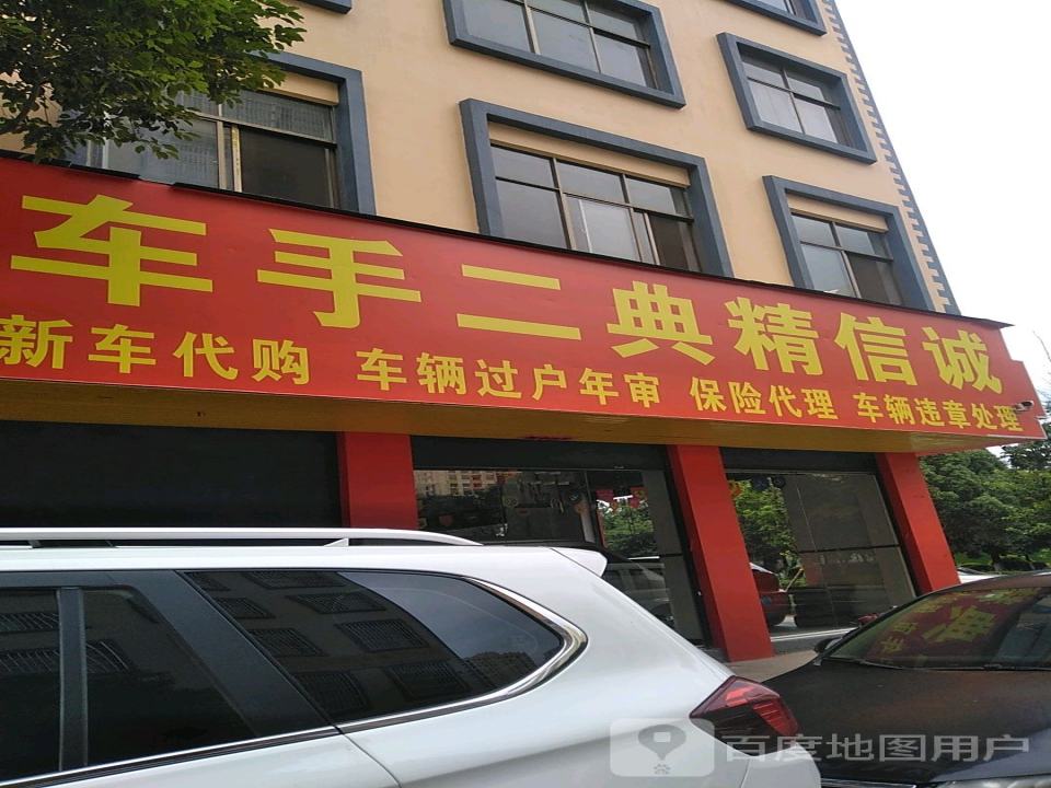 诚信精典二手车