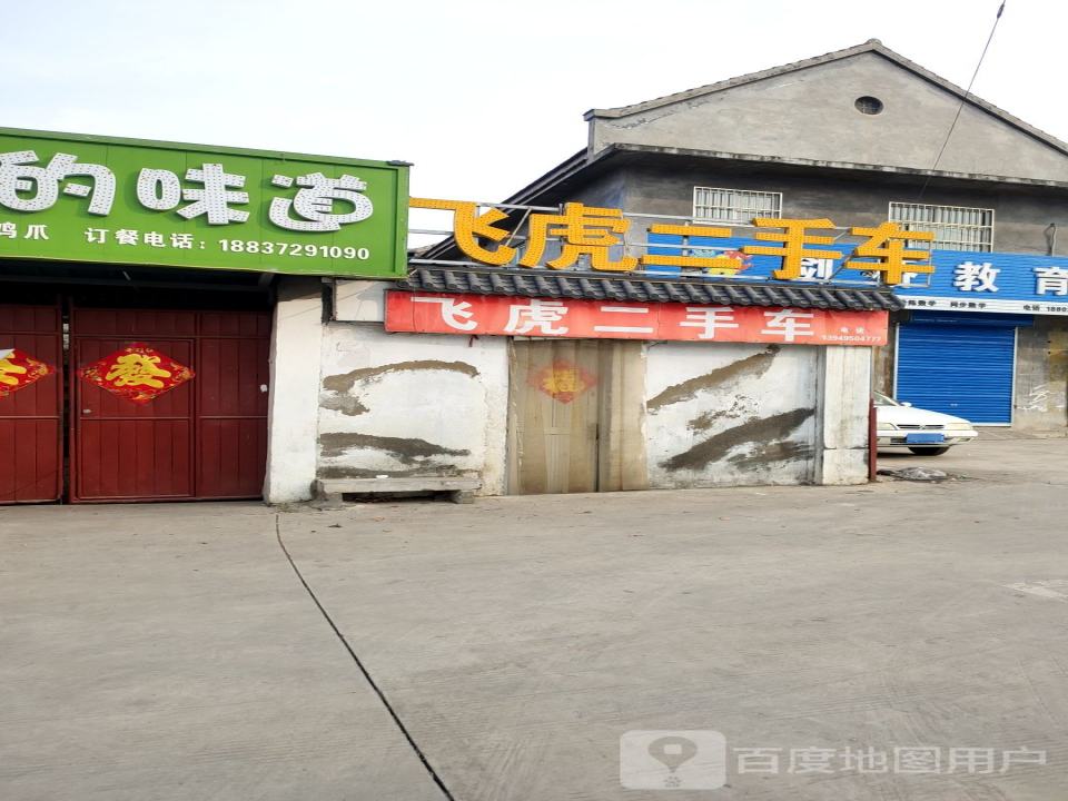 飞虎+二手车(总店)