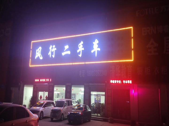 风行二手车