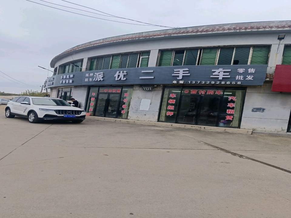 派优二手车