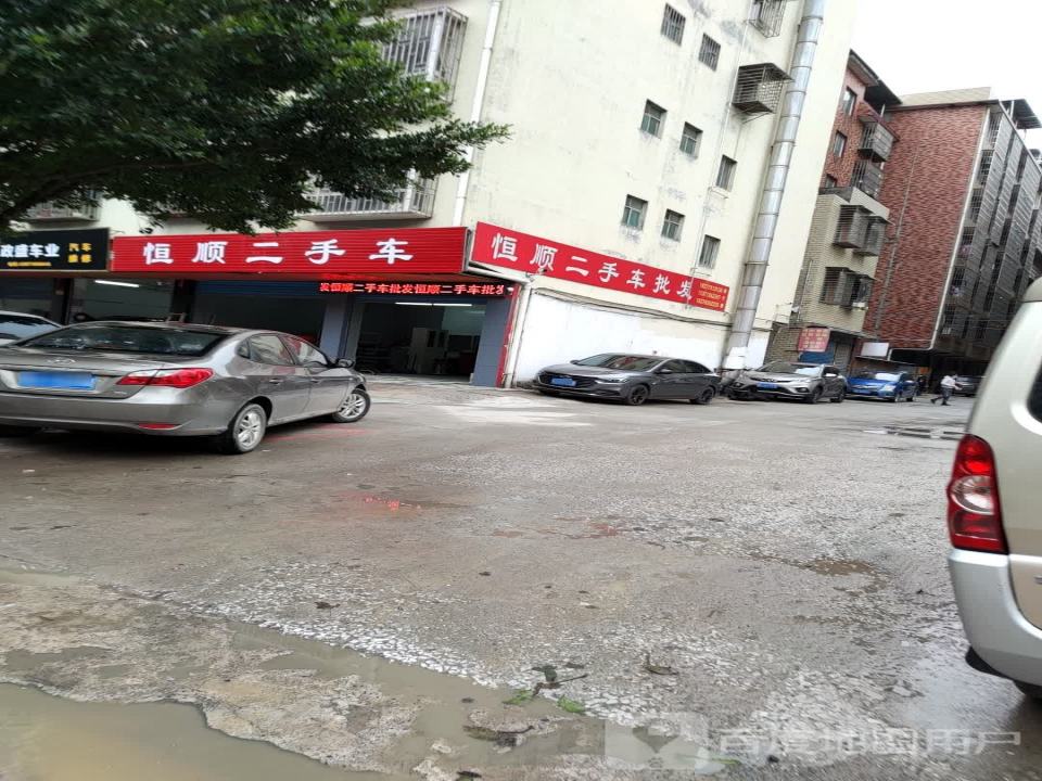 恒顺汽车服务中心