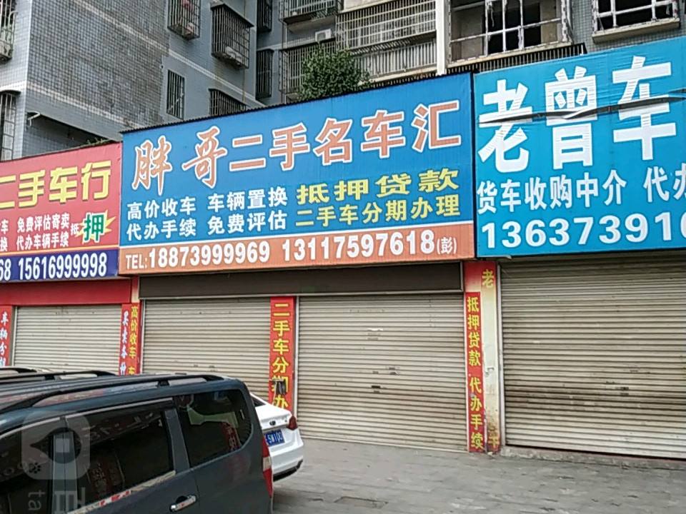 胖哥二手车行