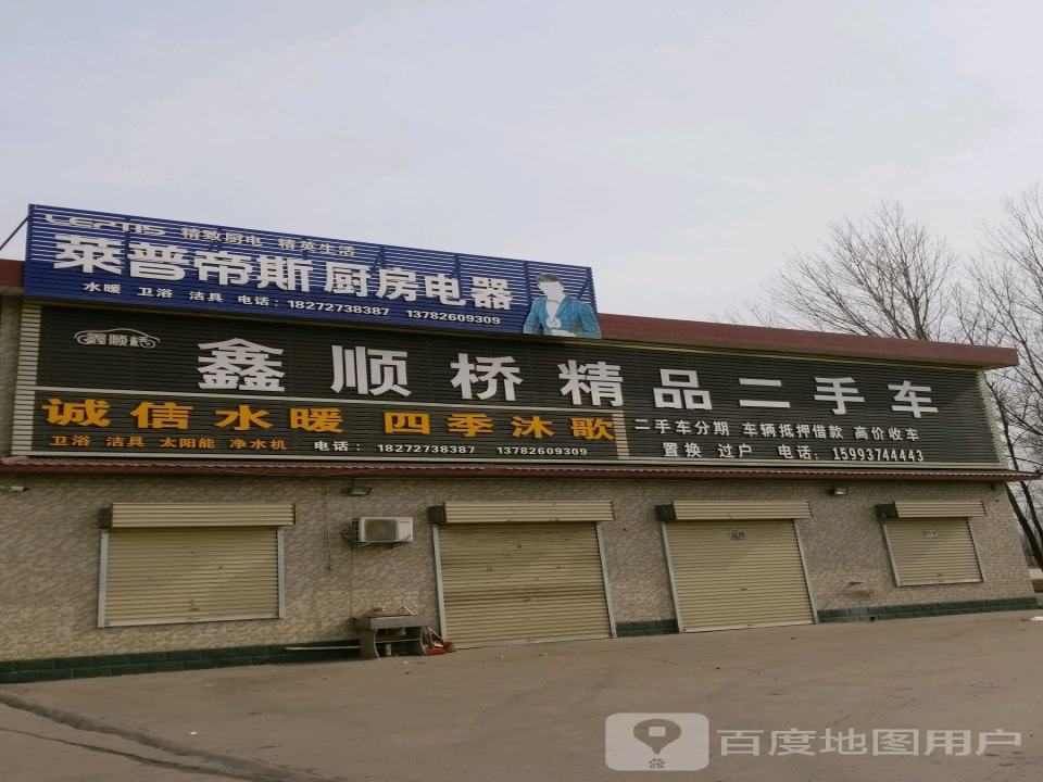 鑫顺桥精品二手车