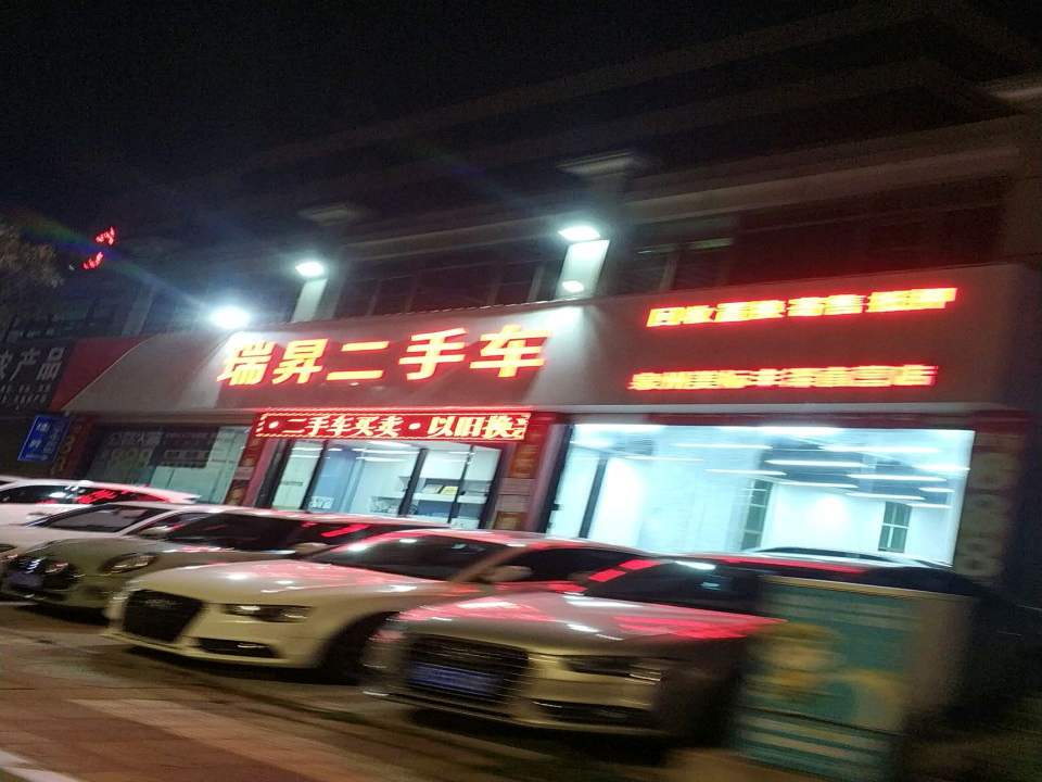 瑞昇二手车