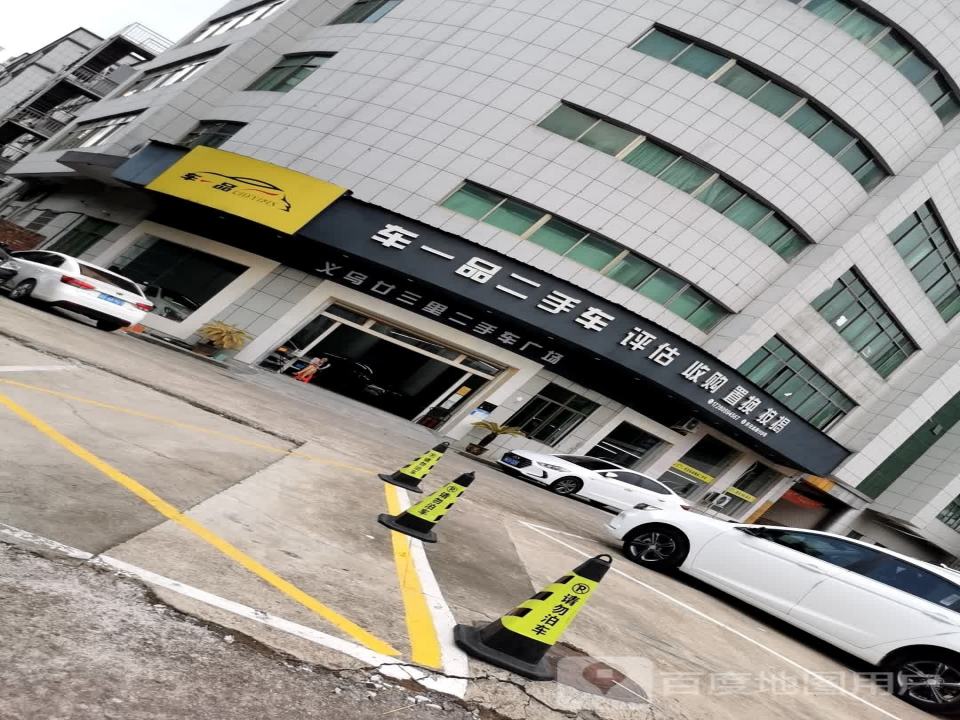 车一品二手车