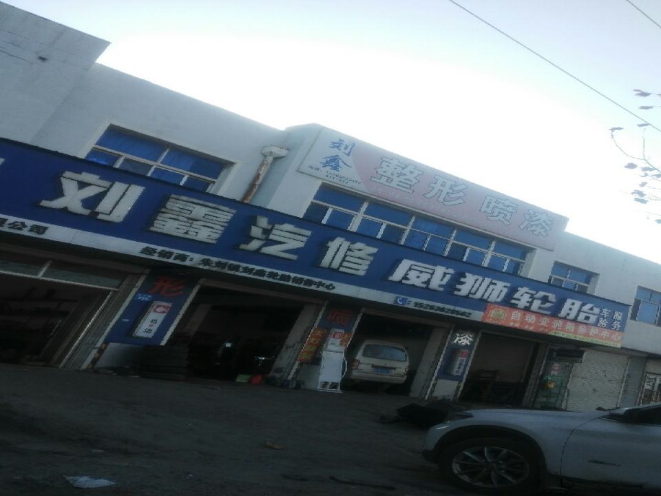 刘鑫汽修