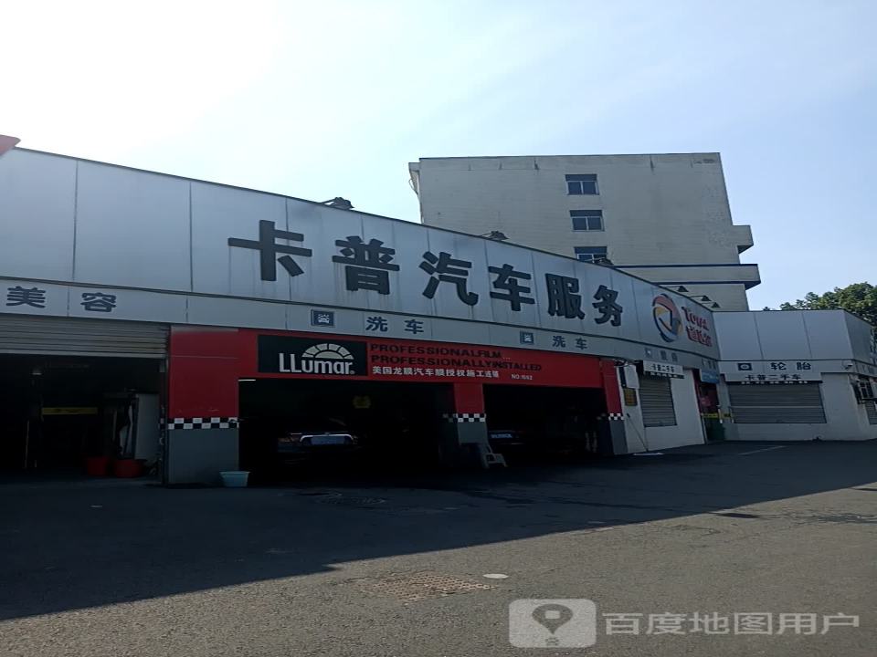 卡普汽车服务