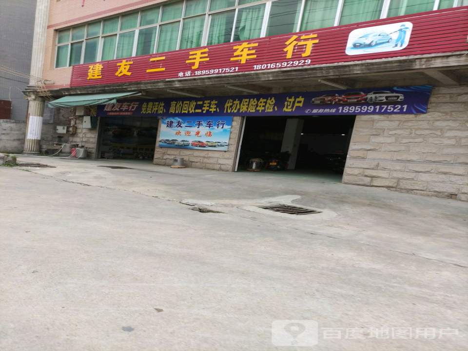 建友二手车行