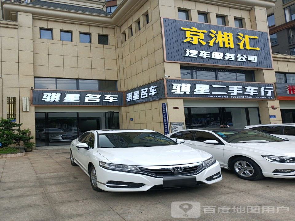 京湘汇车行