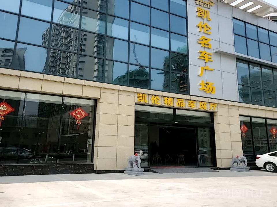 凯伦名车广场
