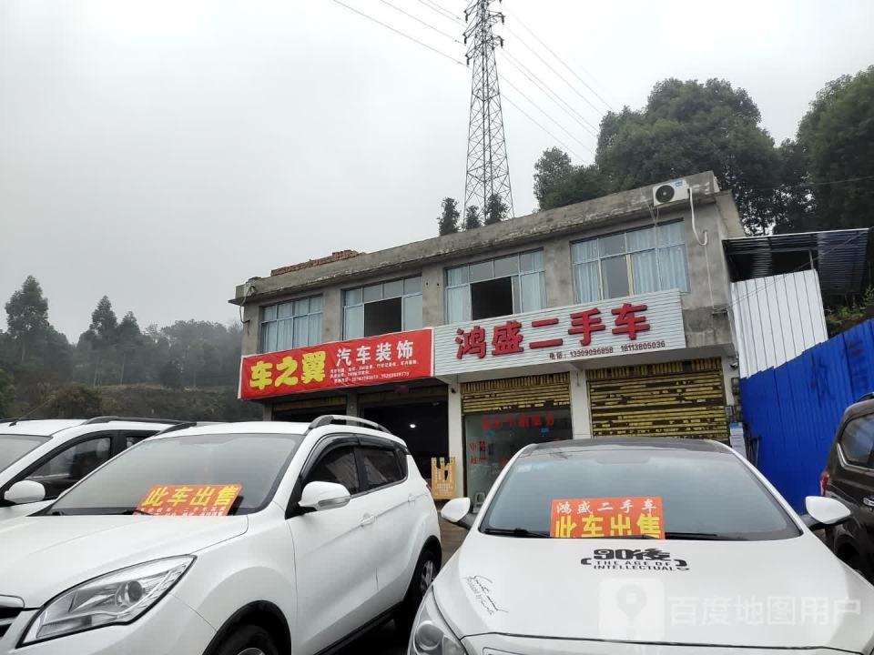 鸿盛二手车(G353)