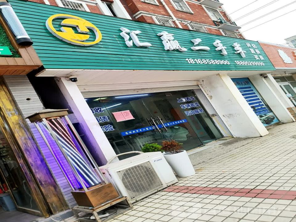 汇赢二手车