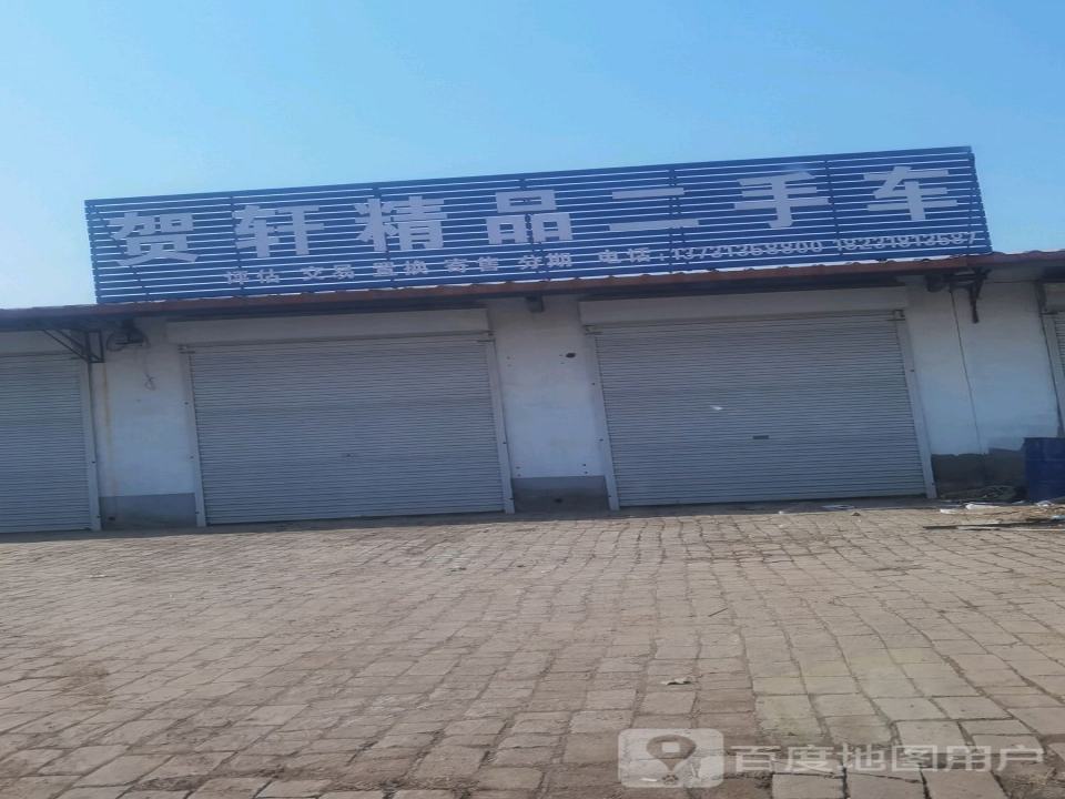 贺轩精品二手车
