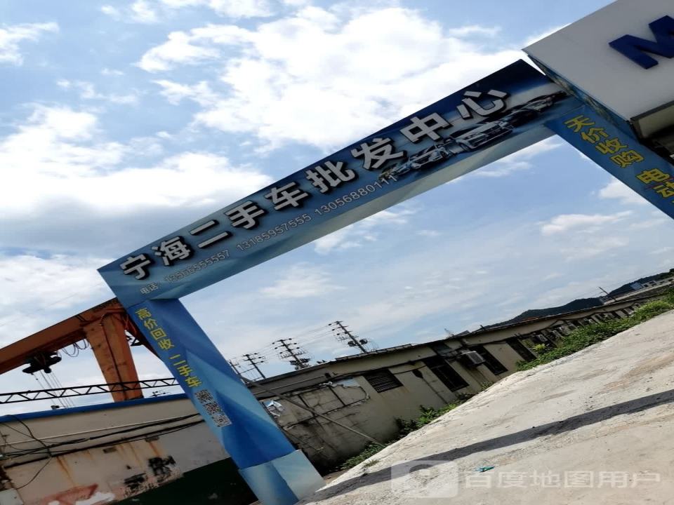 宁海县旧机动车(二手车)交易市场(金水西路店)