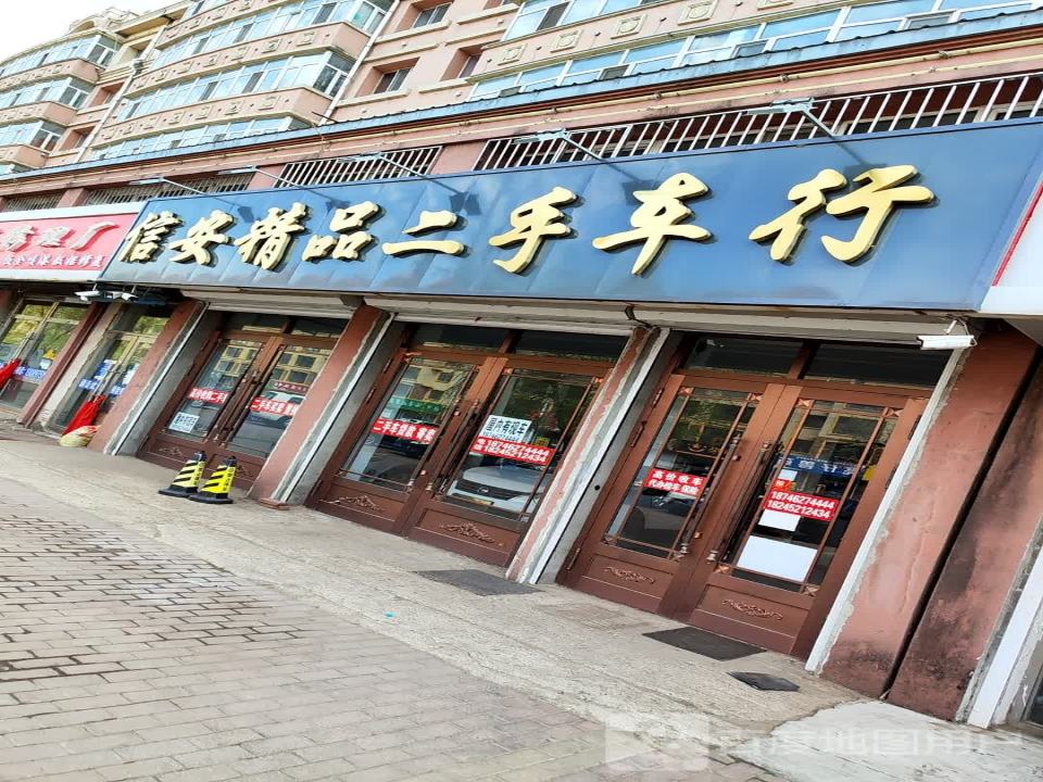 信安精品二手车行