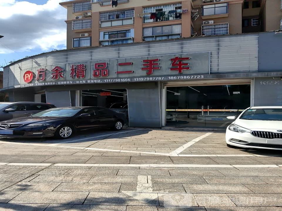 方余精品二手车