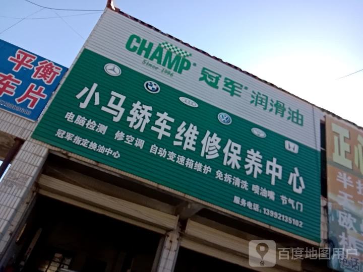小蛮轿车维修保养
