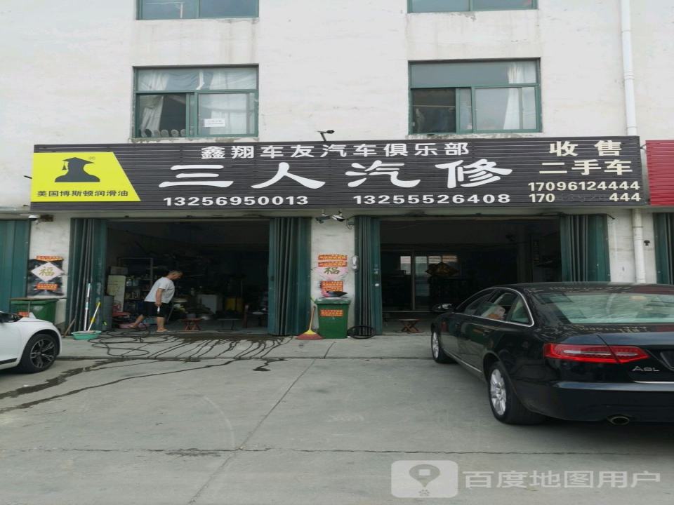 三人二手车