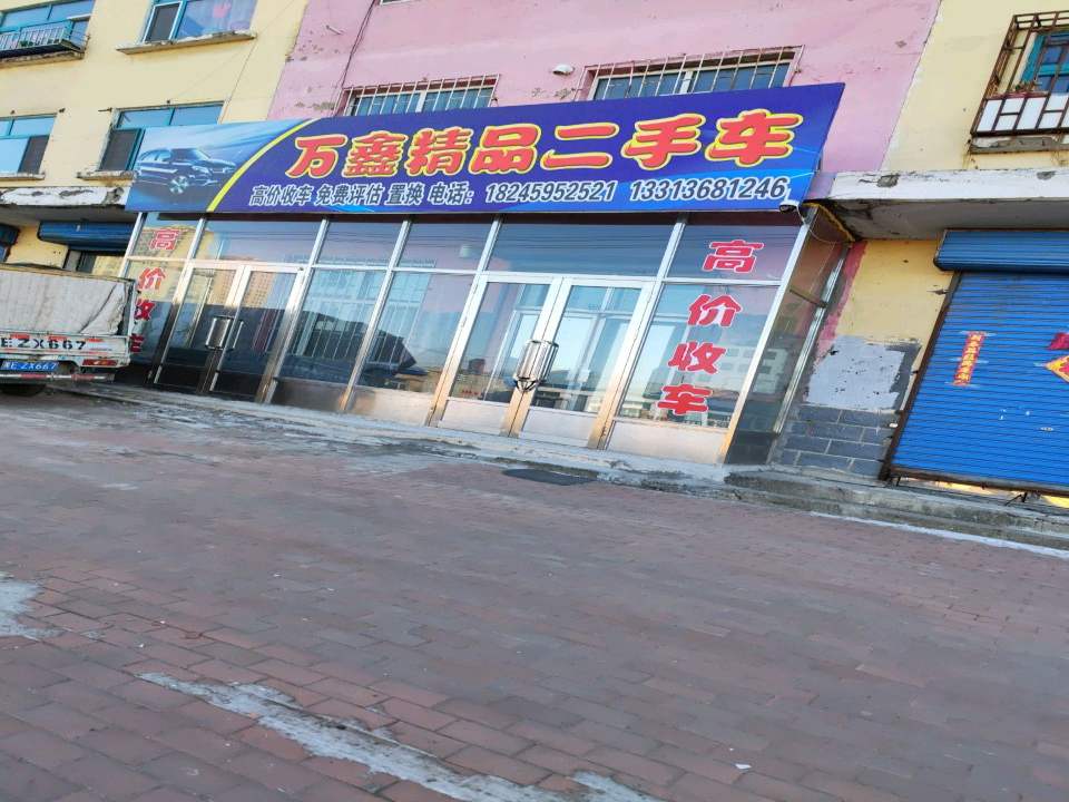 万鑫精品二手车