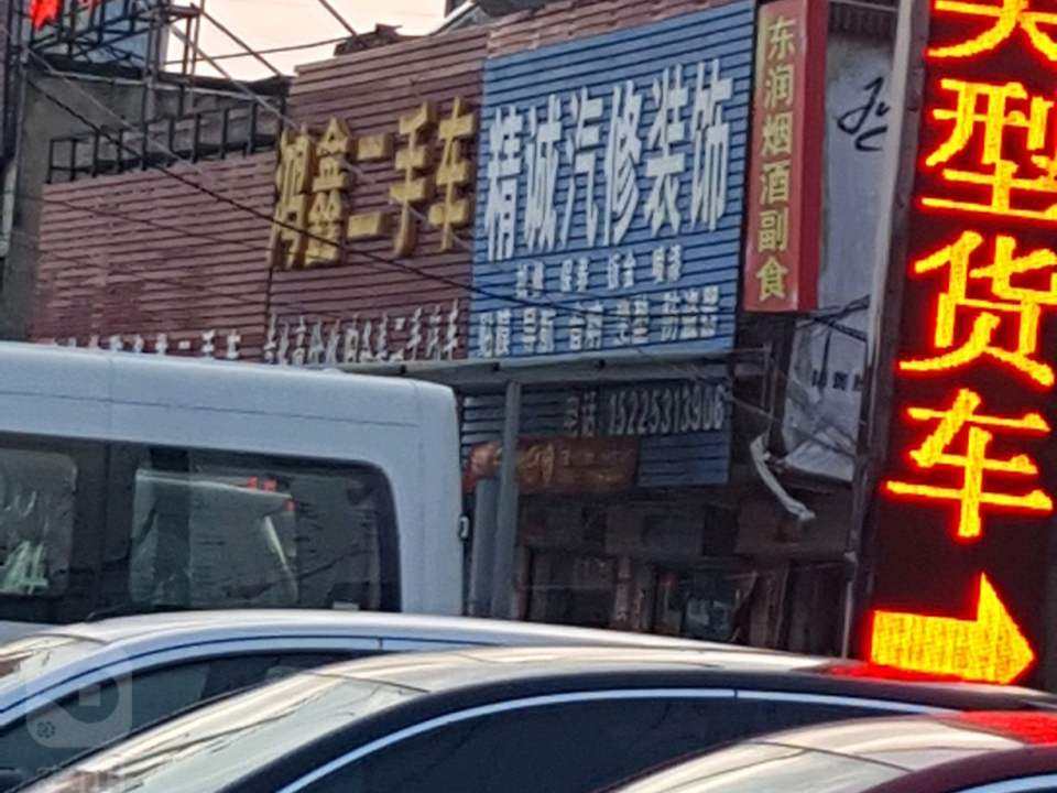 鸿鑫二手车(南京大道东段)