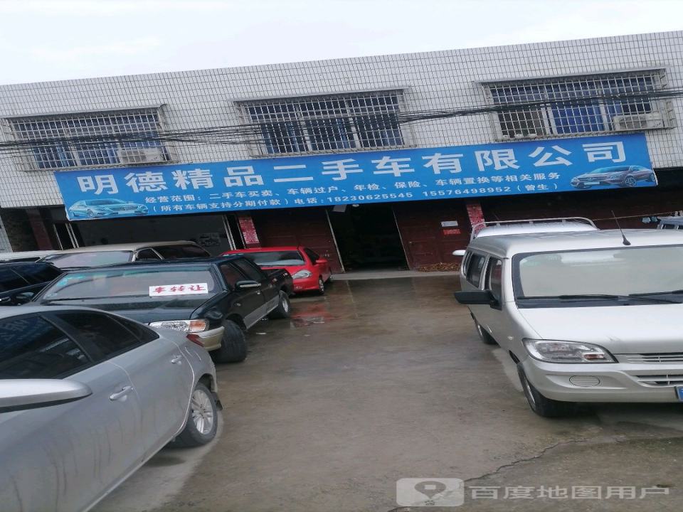 明德哥精品二手车有限公司