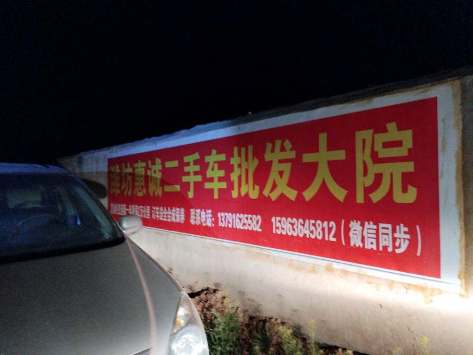 潍坊惠诚二手车批发大院
