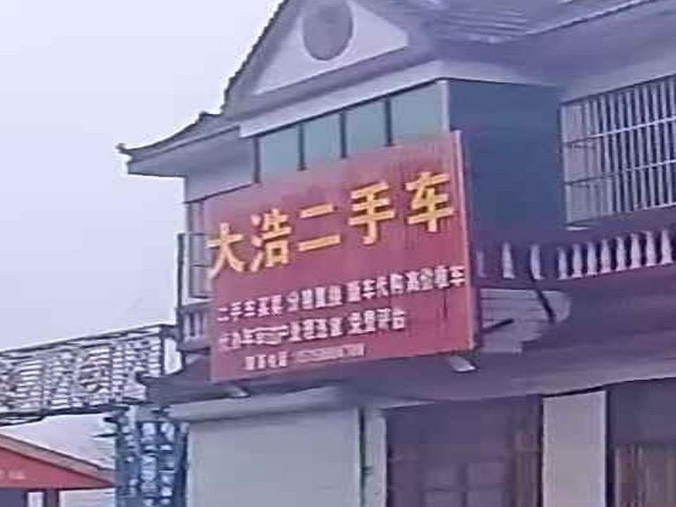 大浩二手车