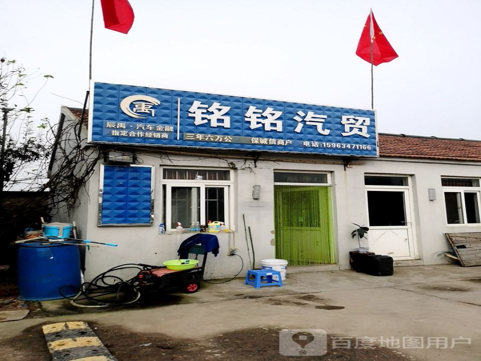 铭铭汽贸