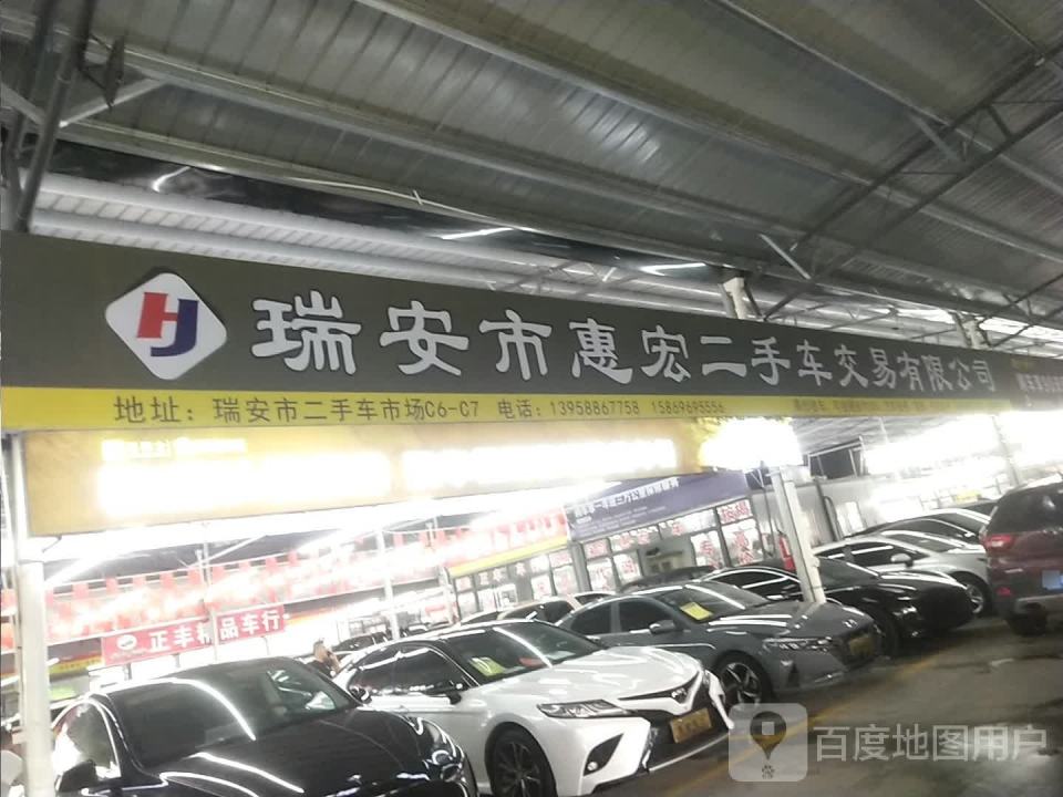 瑞安市二手车交易市场(金凤路店)