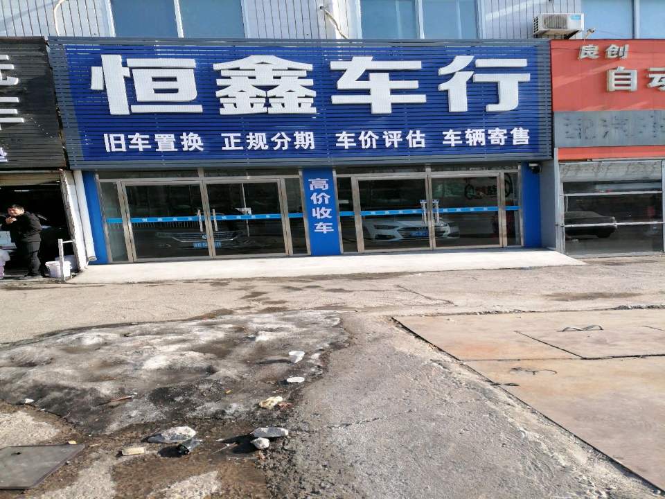 秦皇岛恒鑫二手车行