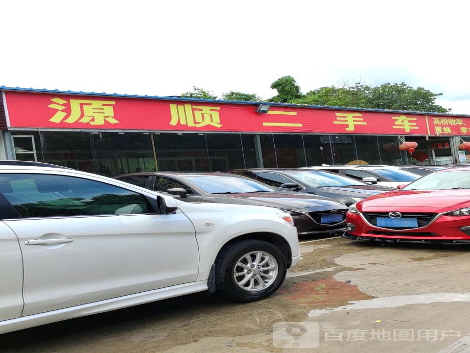源顺二手车