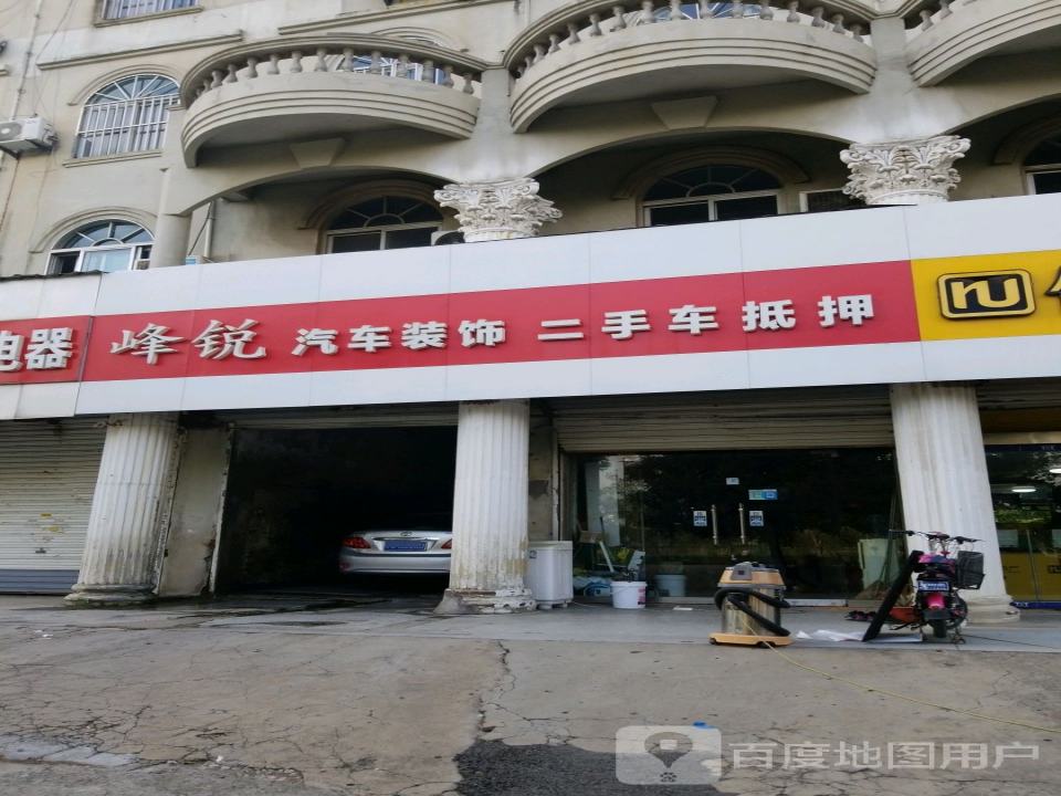 峰锐汽车美容装潢(新华路店)