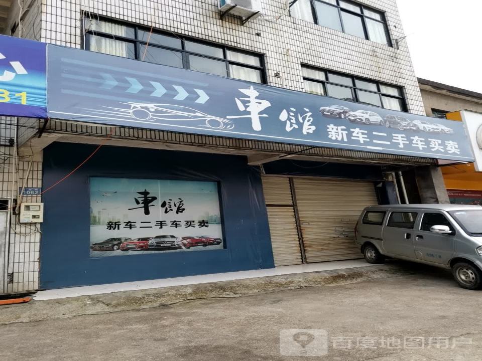 车馆新车二手车买卖