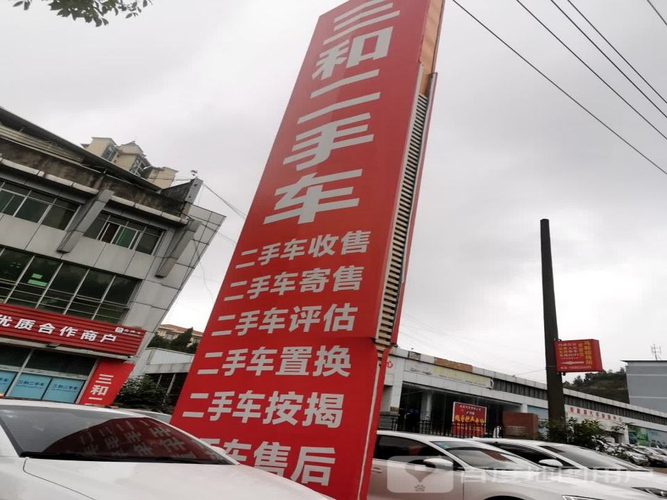 三和二手车