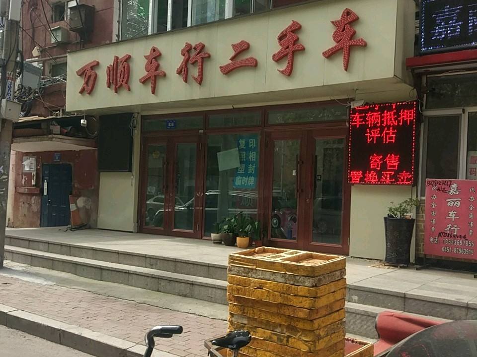 万顺车行二手车