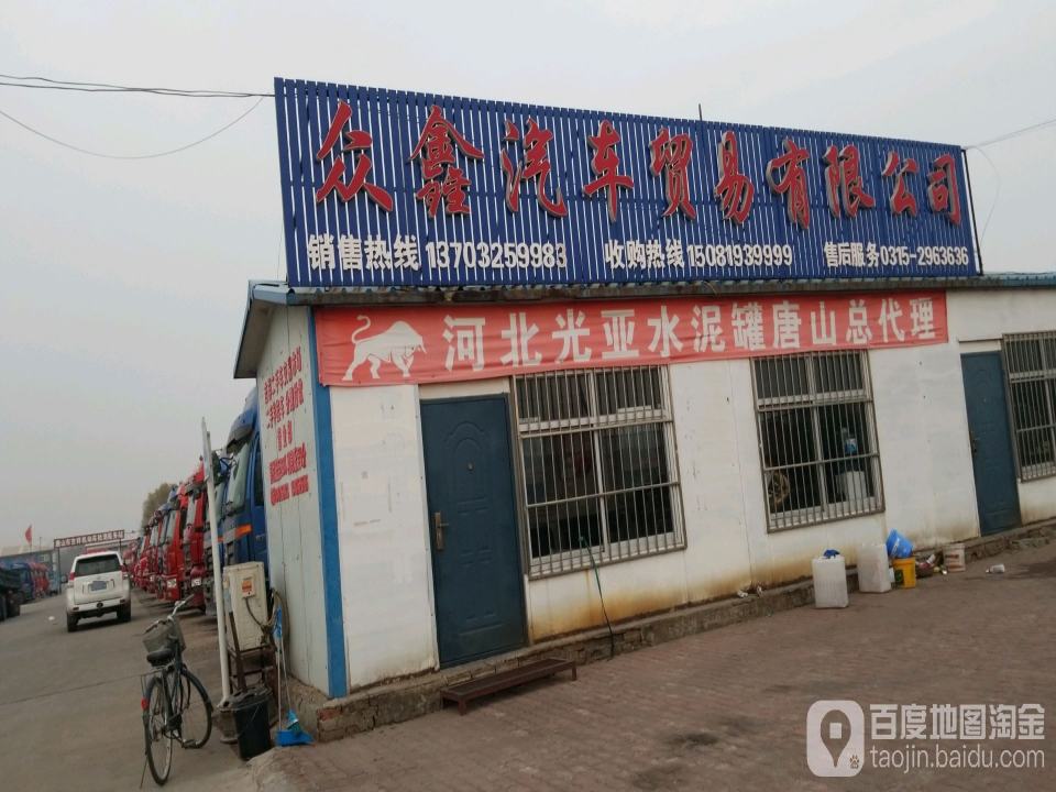 唐山众鑫汽车贸易有限公司