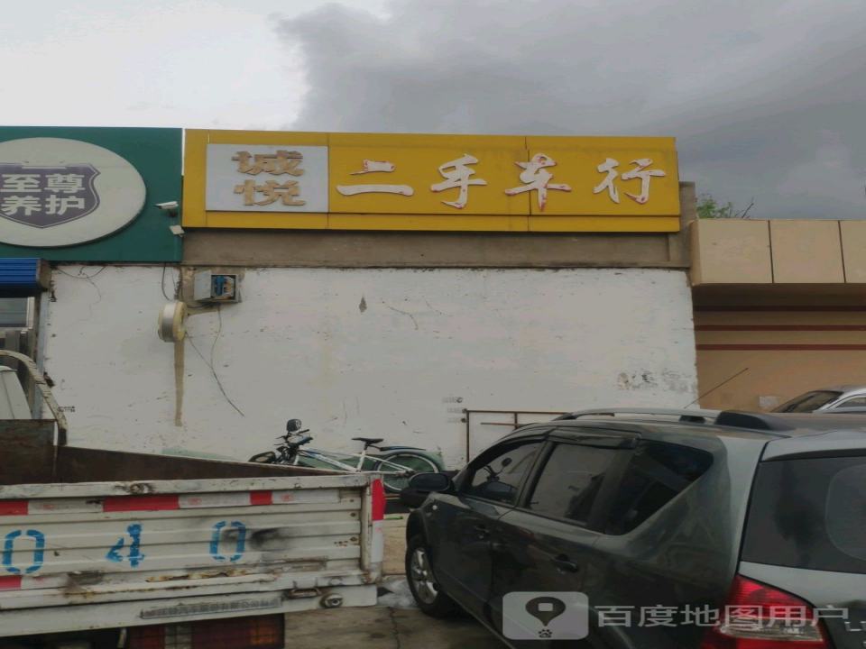 诚悦二手车行