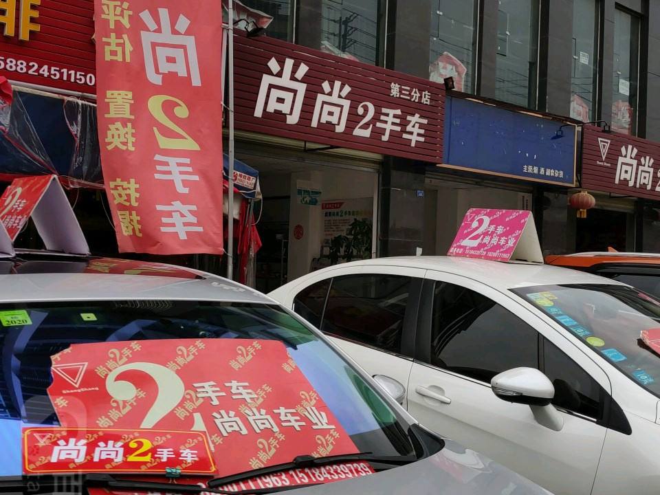 尚尚2手车连锁(第三分店)