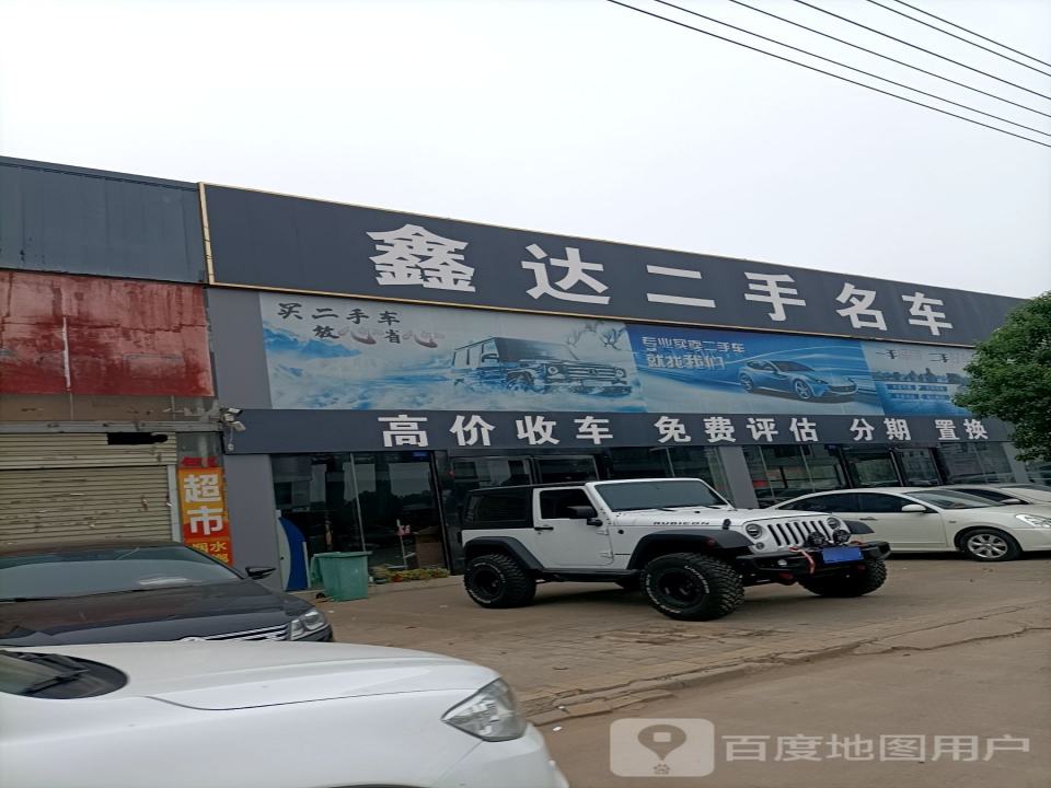 鑫达二手名车