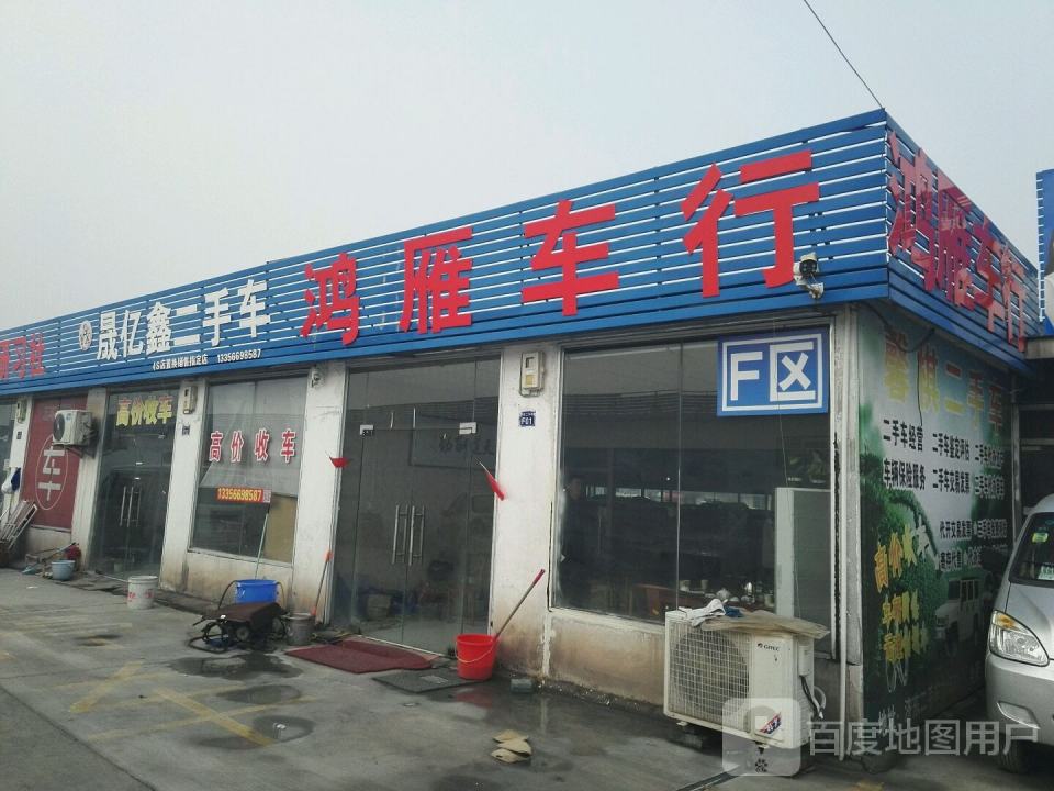 鸿雁二手车