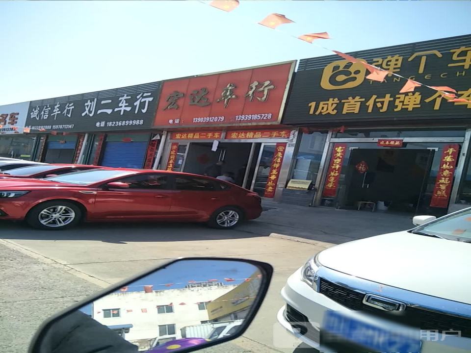 宏达车行