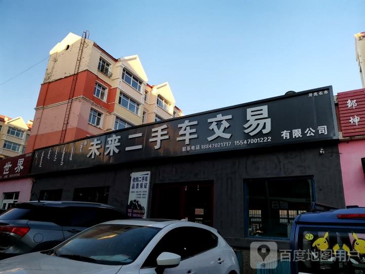 未来二手车交易