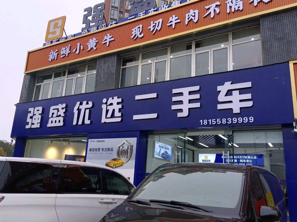 强盛优选二手车