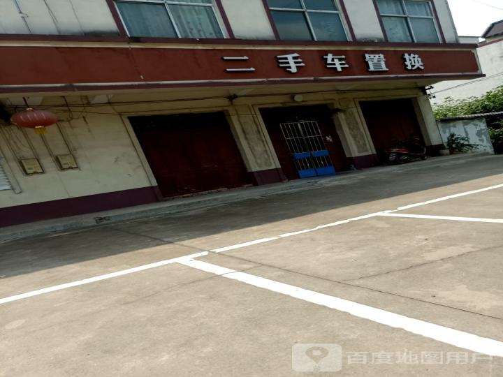 二手车置换
