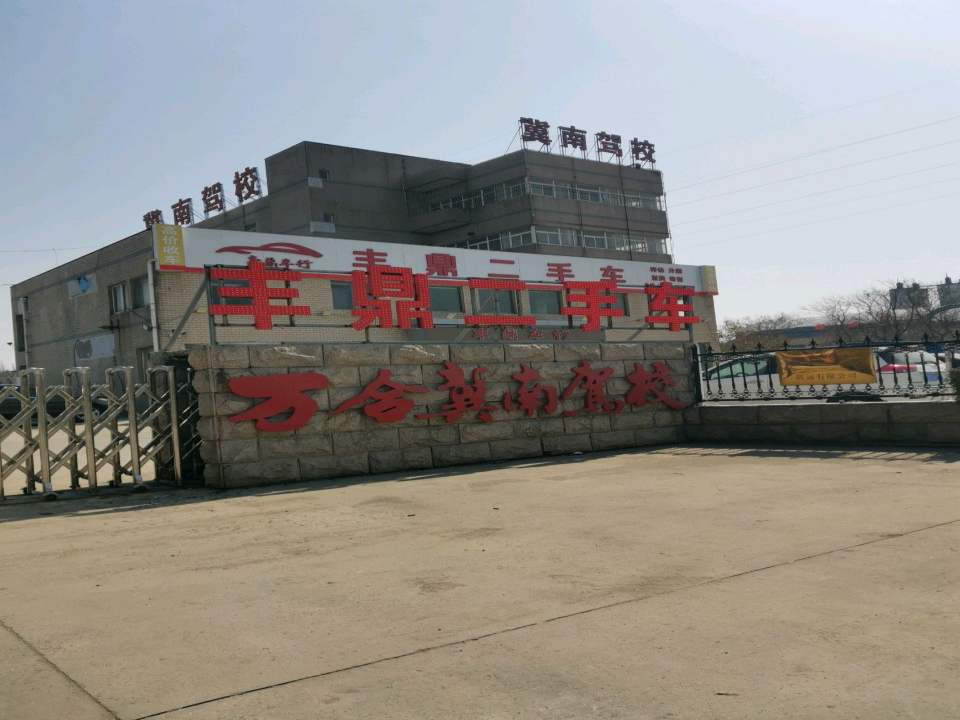 丰鼎二手车