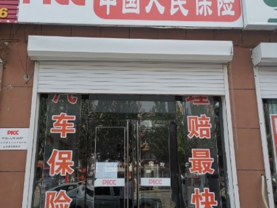 中国人民保险(科尔沁左翼中旗舍伯吐镇三农营销服务部)
