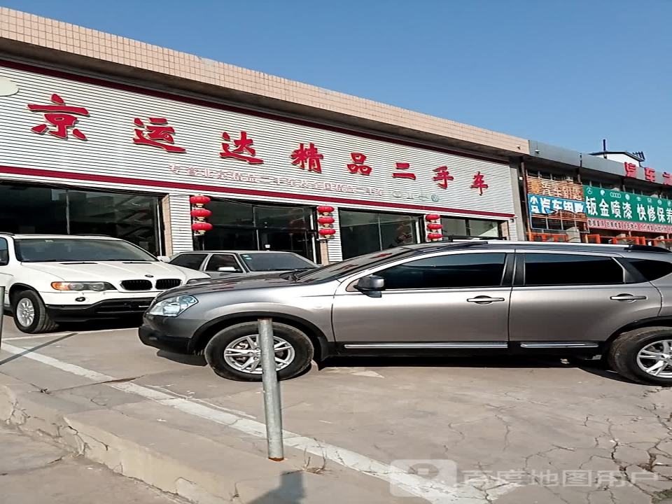 京运达精品二手车